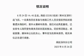 南航通报“空乘摔落”：交接旅客遗失物品时意外跌落，目前情况稳定图片