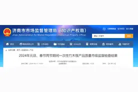 【山东省济南市】2024年元旦、春节两节期间一次性竹木筷产品质量市级监督抽查结果图片