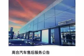 高合汽车售后服务公告：正逐步恢复配件供应图片