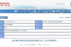 江苏省连云港市食品安全监督抽检信息公告（2025年第9期）图片