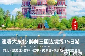 避暑大东北 ！东北大环线+中朝俄三国边境15日游，6至7月行程和价格来了图片