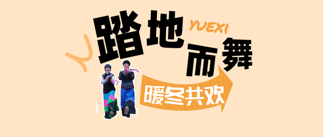 【冬季暖阳 凉山不凉】点燃全场！越西达体舞展演活动精彩上演