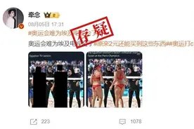 明查｜这些图像显示埃及和伊朗电视台在奥运会直播中打码？假图片