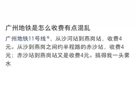 “为啥同一车程票价不一样？” “广州地铁是怎么收费的？”官方回应图片