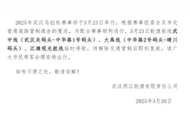 武汉轮渡临时停航，请勿跑空图片