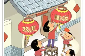 （图表·漫画）［国庆节］今天是个好日子图片