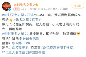 《无名之辈2》官宣开机，原班人马回归荒诞加倍图片