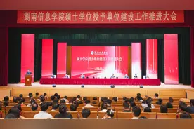 湖南信息学院吹响硕士学位授予单位建设工作冲锋号图片