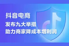 史上力度最大，抖音电商连出9条扶持商家举措图片