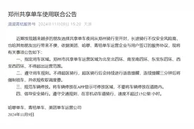 郑州共享单车联合公告：超区骑行将强制锁车图片