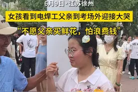 女孩看到电焊工父亲到考场外迎接感动落泪：不愿父亲买鲜花，怕浪费钱图片