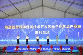 达产产值约150亿元！珠海经济技术开发区电子化学品产业园启动图片
