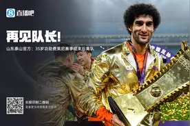 告别功勋❗泰山官方：经双方友好协商，费莱尼将在本赛季末离队图片