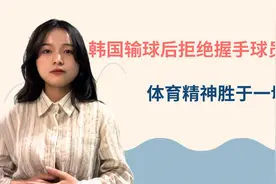 评论之星·视评 | 韩国输球拒握手球员道歉：体育精神胜于一切图片
