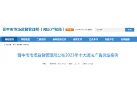 山西省晋中市市场监督管理局公布2023年十大违法广告典型案例图片