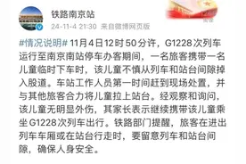 一儿童从列车和站台间隙掉入股道！铁路南京站通报图片