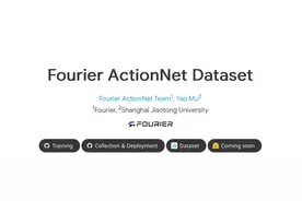 傅利叶正式开源全尺寸人形机器人数据集Fourier ActionNet并发布全球首个全流程工具链｜上海新“模”样图片