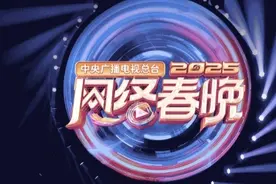 期待！央视2025网络春晚节目单抢先看图片