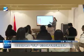 白天上班 晚上“听课” 松江区青年夜校课程开课