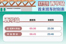 11月30日首班车起，17号线西延伸西岑站开通初期运营图片