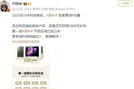 至高2000元，小米国补正式上线！第一波开启区域公布图片