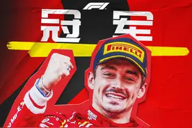 F1意大利站：勒克莱尔一停夺冠，迈凯伦包揽2、3名，周冠宇第18图片