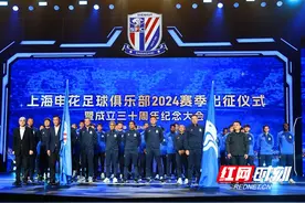 图集 | 上海申花举行2024赛季出征仪式暨成立30周年纪念大会图片