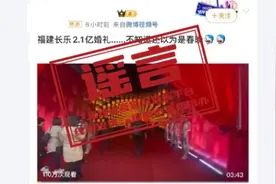一场婚宴花了2.1亿？官方辟谣图片
