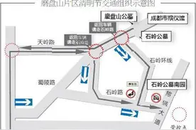 注意！清明期间，成都多条道路实施临时交通管制图片