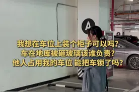 律师说|车在地库被砸玻璃该谁负责？他人占用车位能把车锁了吗？律师支招图片