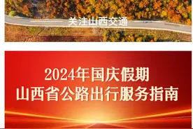 2024年国庆假期山西省公路出行服务指南图片