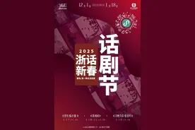 又见好戏连台，2025浙话新春话剧节来了图片