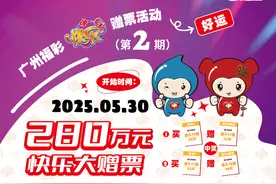 安排280万元，广州福彩开展“快乐8快乐大赠票”促销活动图片