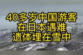 40多岁中国游客在日本遇难，遗体埋在雪中图片