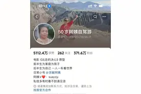 自驾游走红的苏敏阿姨，登上戛纳红毯图片