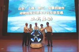 鲁沪浙皖四省市动物检疫证明电子化实现互联互通，肉类产品实现“一卡通”图片