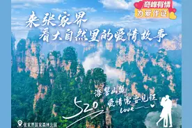 520 | 探寻张家界奇峰中的爱情密码图片