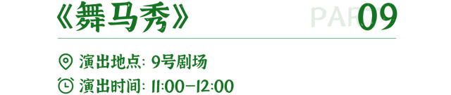 中国马镇营业时间+演出时间全新调整｜这份秋日游玩指南请收好～