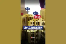 户主变更，过户之日起还贷满12个月才能提取公积金图片