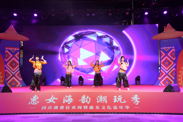 “惠女海韵潮玩季——国庆消费狂欢周暨惠女文化嘉年华”启幕