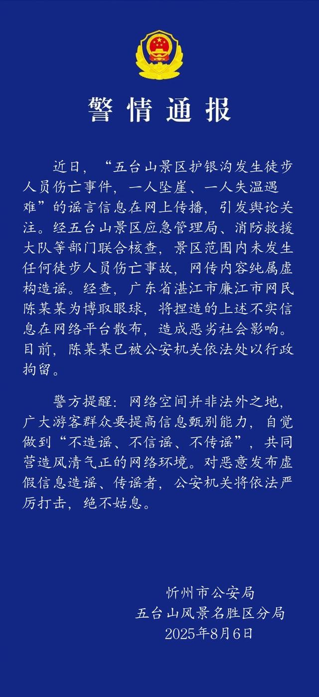 山西五台山1人坠崖1人遇难？不实