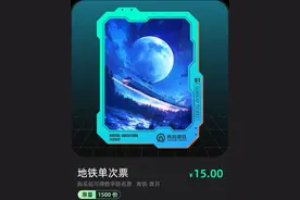 可收藏可乘车！青岛地铁发售数字联名票，超美哒~图片