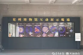 文物鲜活“可触”，兖州博物馆让历史“活”起来图片