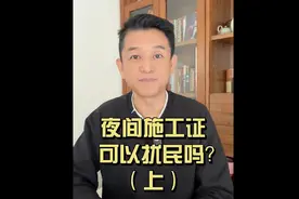 夜间施工证，可以扰民吗？（上）