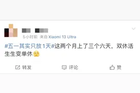 “五一其实只放一天”引热议：中国假期真的少吗？凑假还要持续多久图片