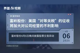 富岭股份：美国“对等关税”的征收将加大对公司经营的不利影响