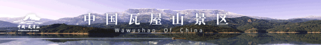 重要通知 | 受暴雨影响，瓦屋山景区部分游线关闭及活动暂停。