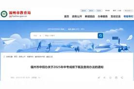 福州中考查分即将开放！中招办发布相关讯息！图片
