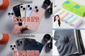 iPhone 15新配色又被玩坏了！被网友说成是内裤配色图片