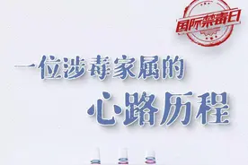 一位涉毒家属的心路历程图片